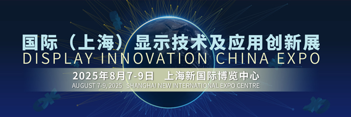 2025國際（上海）顯示技術及應用創(chuàng)新展